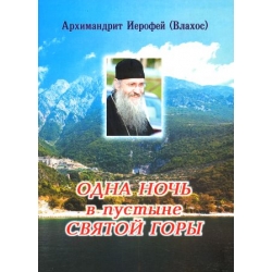 Одна ночь в пустыне Святой Горы Одна ночь в пустыне Святой Горы
